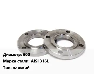 Фланец нержавеющий 600 Сталь: AISI 316L плоский